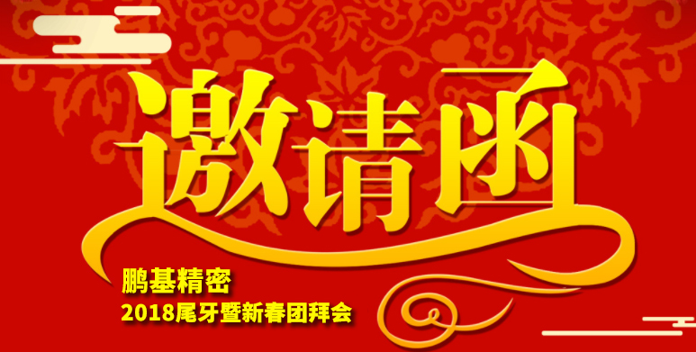 千亿体育球盟会精密2018尾牙暨新春團拜會邀請函