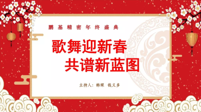 相聚千亿体育球盟会，歌舞迎新春 共譜新藍圖！